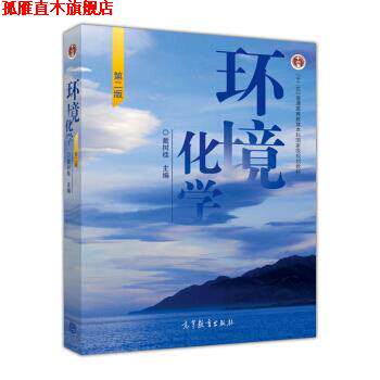 【正版书】 环境化学 戴树桂 编 高等教育出版社