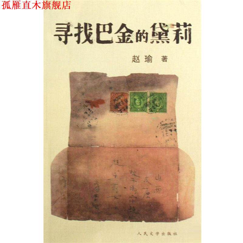【正版书】 寻找巴金的黛莉 赵瑜 著 人民文学出版社