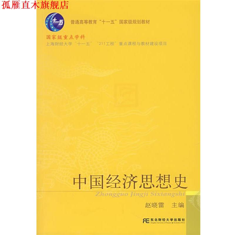 【正版书】 中国经济思想史 赵晓雷 主编 东北财经大学出版社