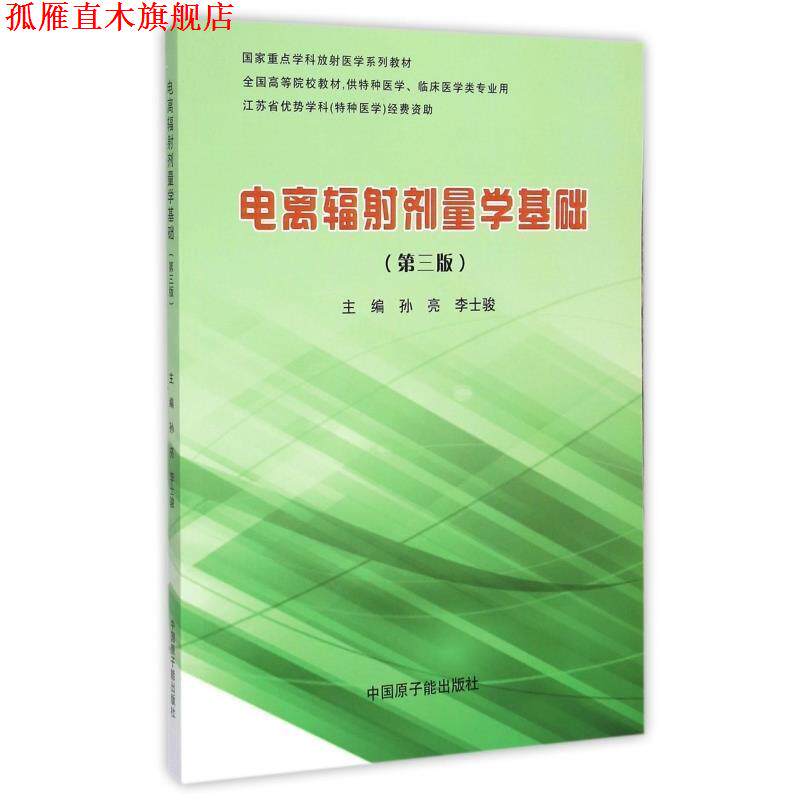 【正版书】 电离辐射剂量学基础 孙亮,李士骏 编 中国原子能出版社
