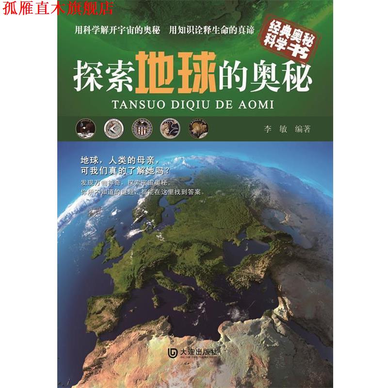 【正版书】 探索地球的奥秘 李敏 编著 大连出版社