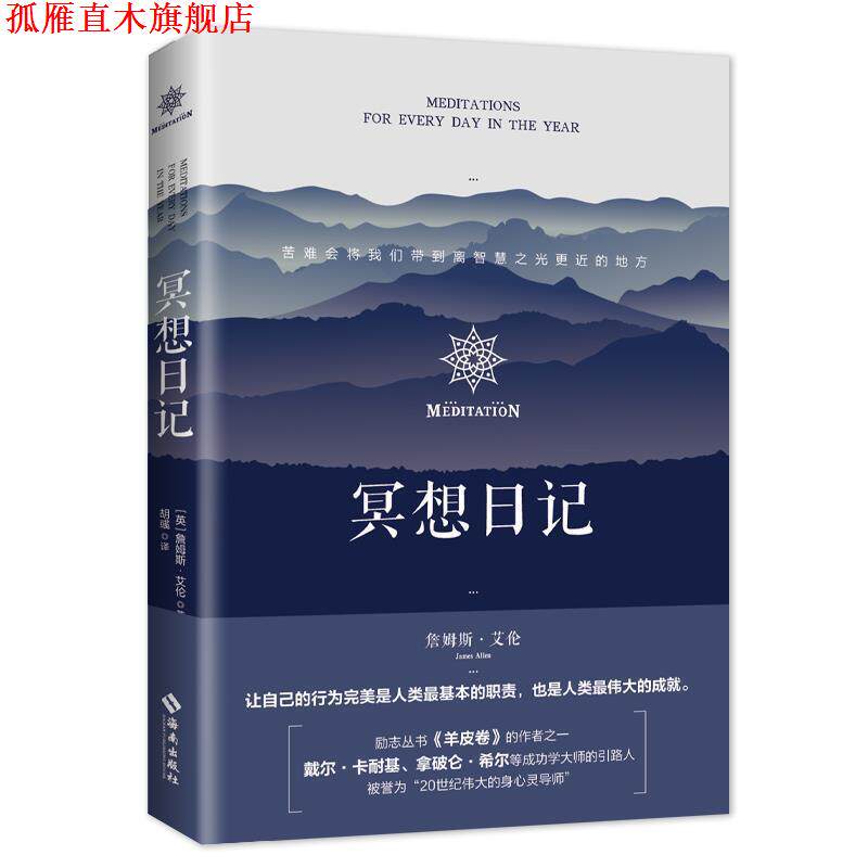 【正版书】 冥想日记 [英]詹姆斯·艾伦 海南出版社