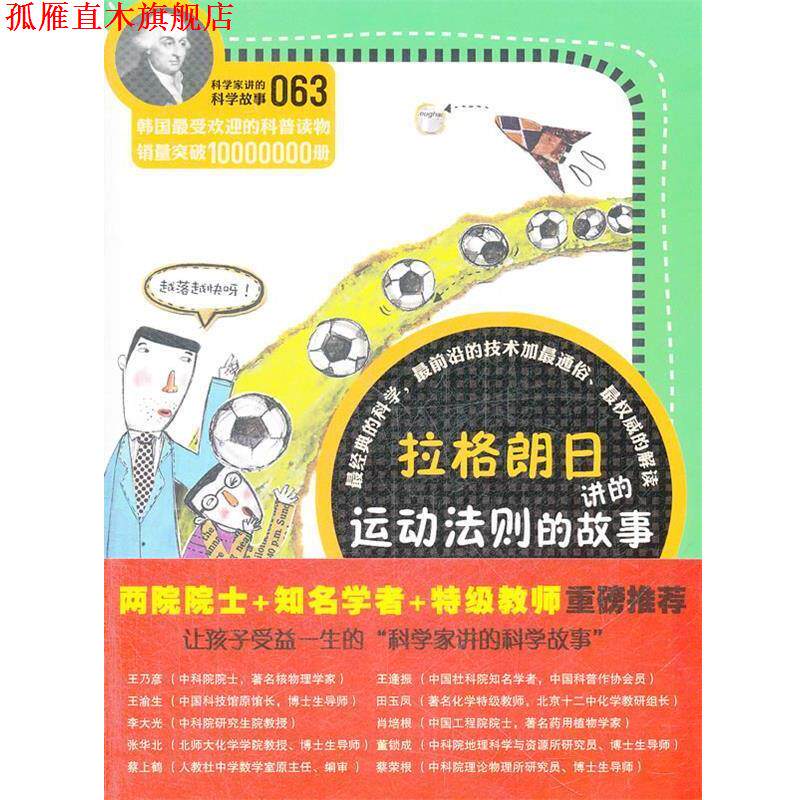 【正版书】 科学家讲的科学故事-拉格朗日讲运动法则的故事 (韩)宋恩永 著,吴荣华,许极振 译 云南教育出版社
