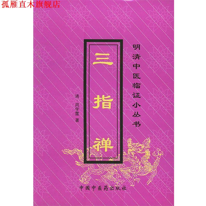 【正版书】 三指禅 (清)周学霆 著,周乐道 等点校 中国中医药出版社