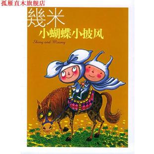 几米漫画作品 小蝴蝶小披风 几米 现代出版 书 著 社 正版