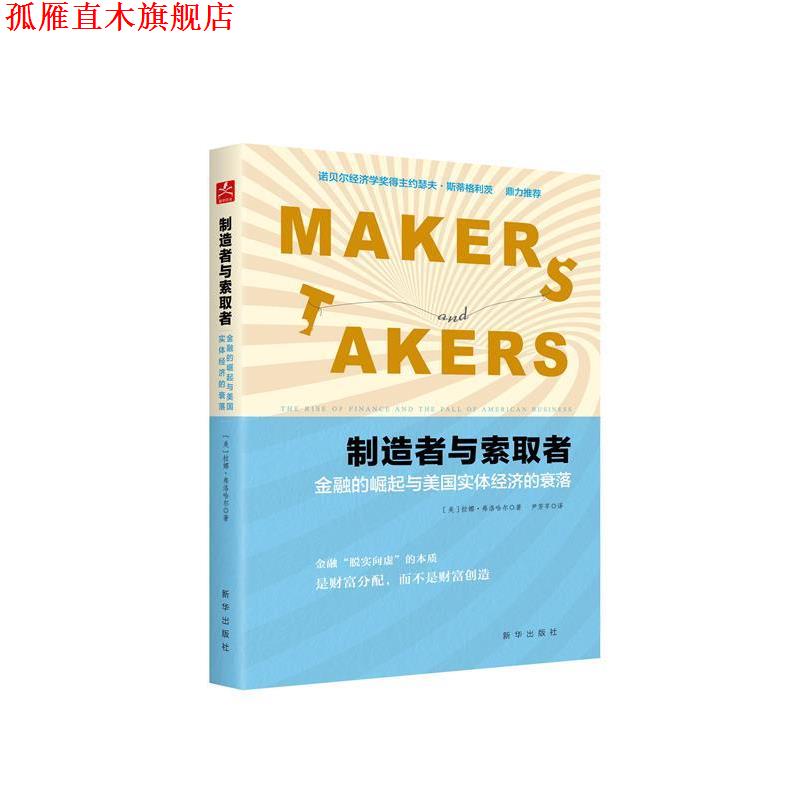 【正版书】 制造者与索取者:金融的崛起与美国实体经济的衰落 [美] 拉娜·弗洛哈尔 著, 尹芳芊 译 新华出版社
