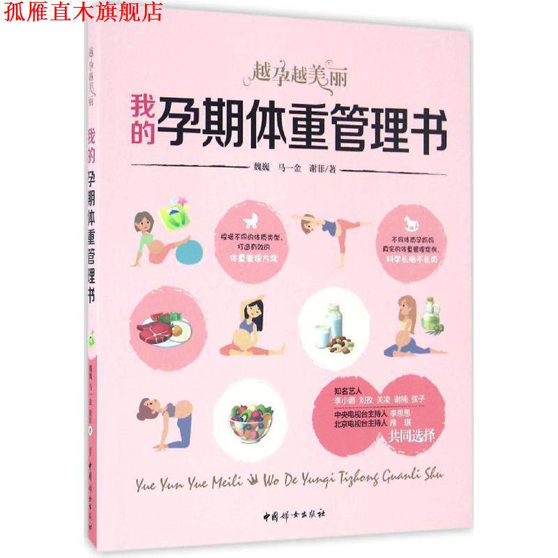 【正版书】 我的孕期体重管理书 : 越孕越美丽 魏巍,马一金,谢菲 著 中国妇女出版社