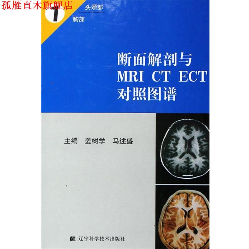 【正版书】 断面解剖与MRI CT ECT对照图谱1 姜树学,马述盛 主编 辽宁科学技术出版社