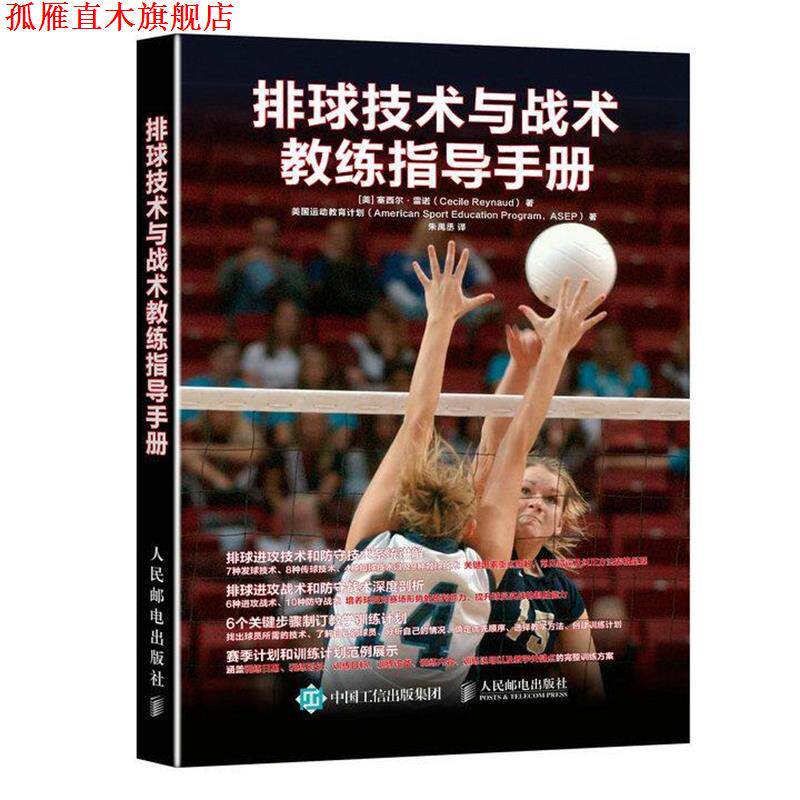 【正版书】 排球技术与战术教练指导手册 [美] 塞西尔·雷诺(Cecile Reynaud) 人民邮电出版社