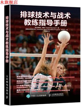 【正版书】 排球技术与战术教练指导手册 [美] 塞西尔·雷诺(Cecile Reynaud) 人民邮电出版社