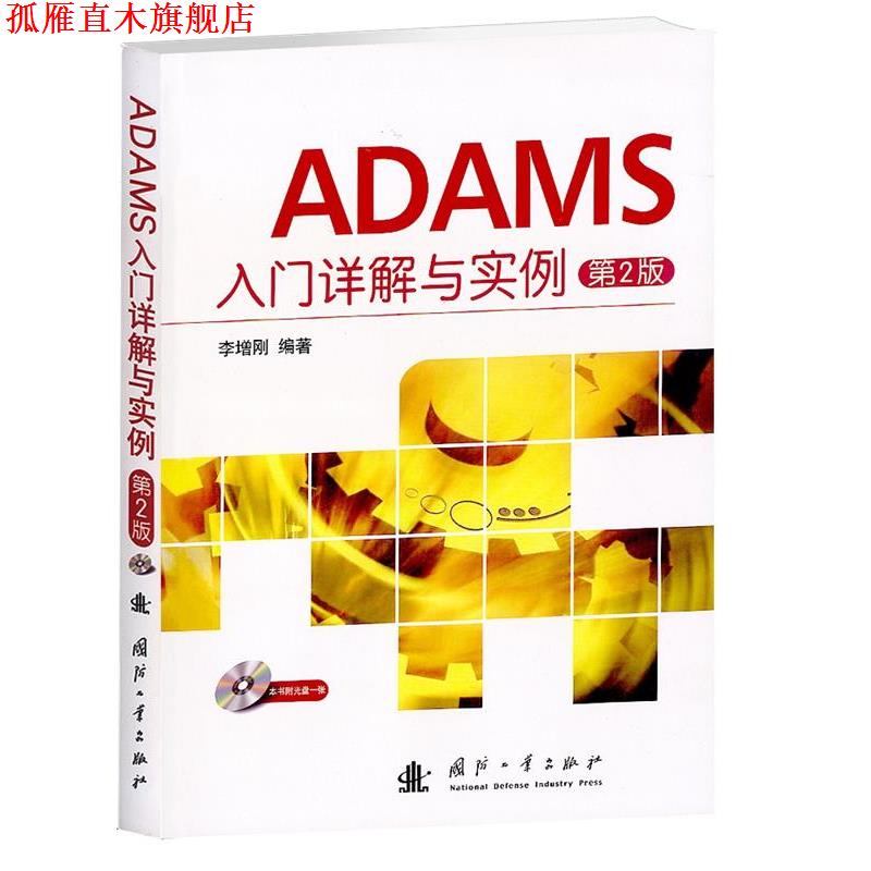 【正版书】 ADAMS入门详解与实例 李增刚 国防工业出版社