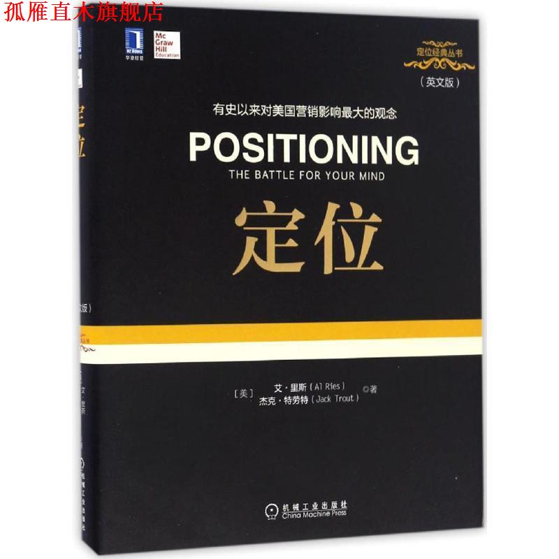 【正版书】 定位 艾·里斯 (Al Ries) 杰克·特劳特 (Jack Trout) 机械工业出版社