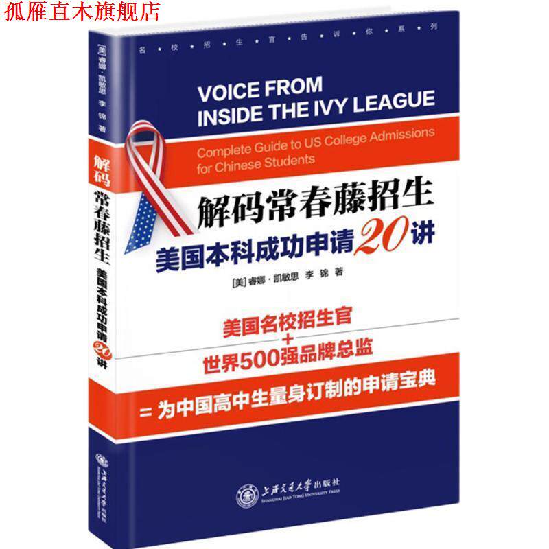 【正版书】 解码常春藤招生-美国本科成功申请20讲 [美] 睿娜·凯敏思,李锦　著 上海交通大学出版社