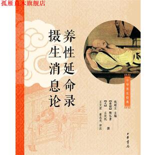 【正版书】 养性延命录 摄生消息论 钱超尘　　主编,[南朝]陶弘景,[元]丘处机撰,王文宏,崔志光　评注 中华书局