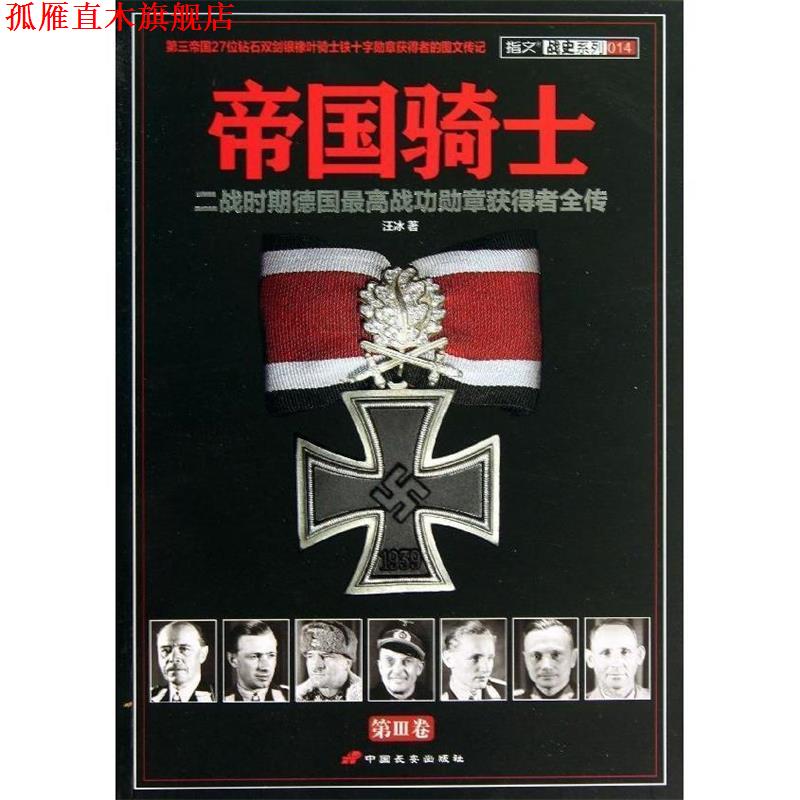 【正版书】 帝国骑士:二战时期德国战功勋章获得者全传 汪冰 中国长安出版社