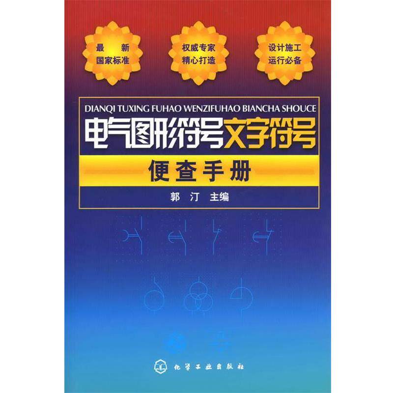 【正版书】 电气图形符号文字符号便查手册 郭汀　主编 化学工业出版社
