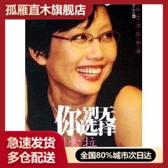 【正版】你别无选择刘索拉 9787806768693