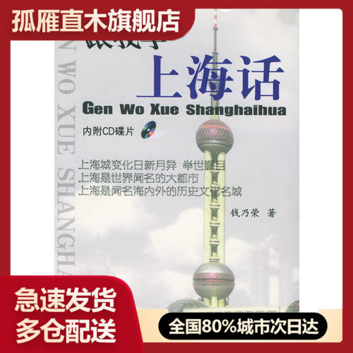 【正版书】跟我学上海话 钱乃荣