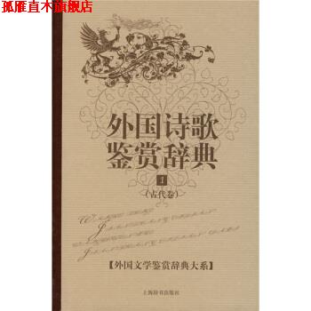 【正版书】 古代卷-外国诗歌鉴赏辞典-1 吴笛 著, 吴斯佳 编 上海辞书出版社