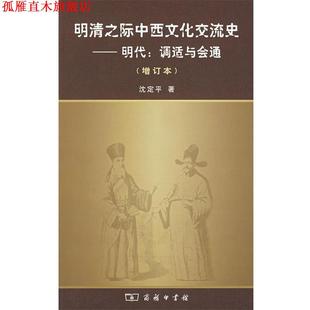 正版 著 书 沈定平 商务印书馆 明清之际中西文化交流——明代：调适与会通