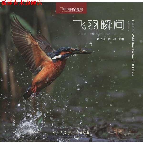 【正版书】 飞羽瞬间:中国野生鸟类精彩图片选 张书清,赵超 编 中国大百科全书出版社