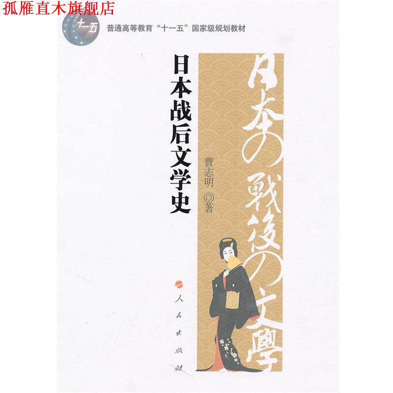 【正版书】 日本战后文学史—普通高等教育“十一五”国家级规划教材 曹志明 著 人民出版社