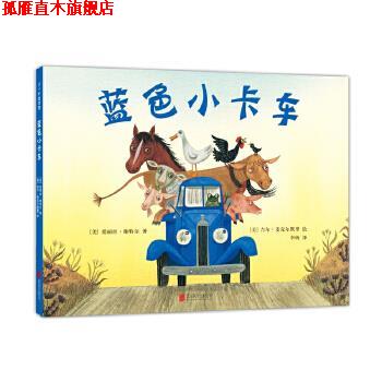 【正版书】 蓝色小卡车 (美)爱丽丝·谢特尔著,(美)吉尔 麦克尔默里 绘 北京联合出版有限公司