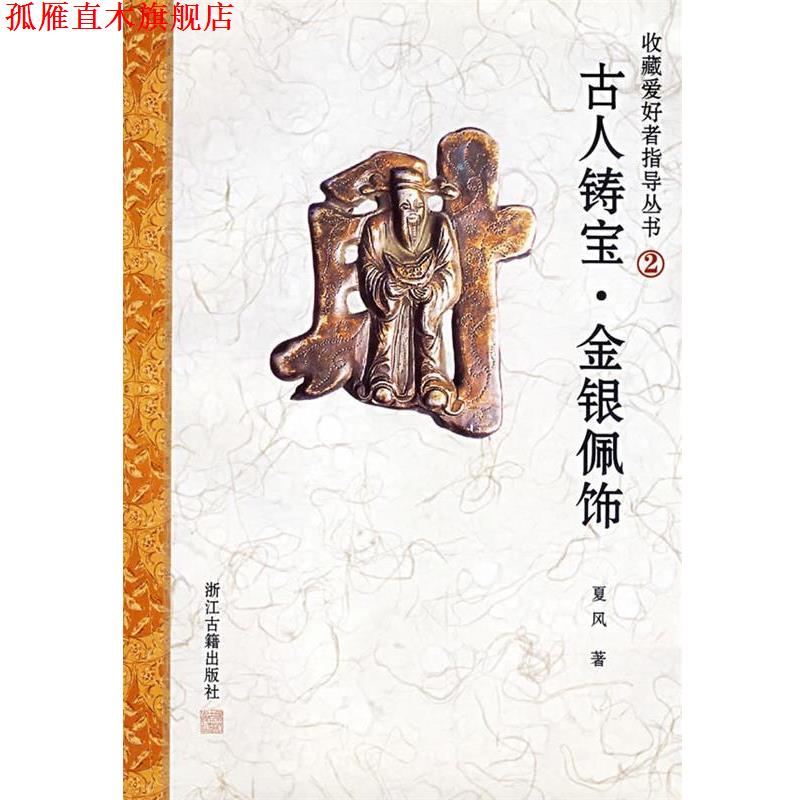 【正版书】 古人铸宝－－金银佩饰 夏风　主编 浙江古籍出版社