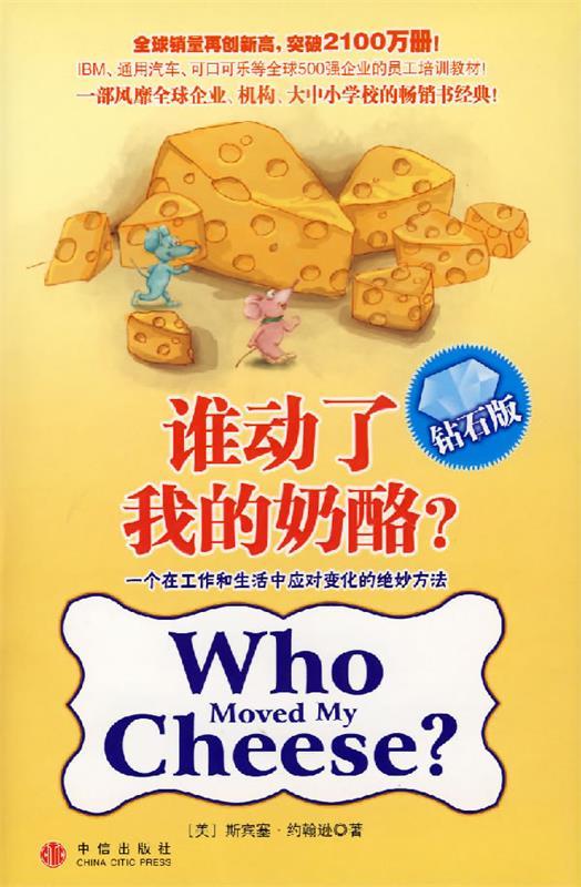 【正版书】 谁动了我的奶酪？ (美)斯宾塞·约翰逊　著,魏平　译 中信出版社