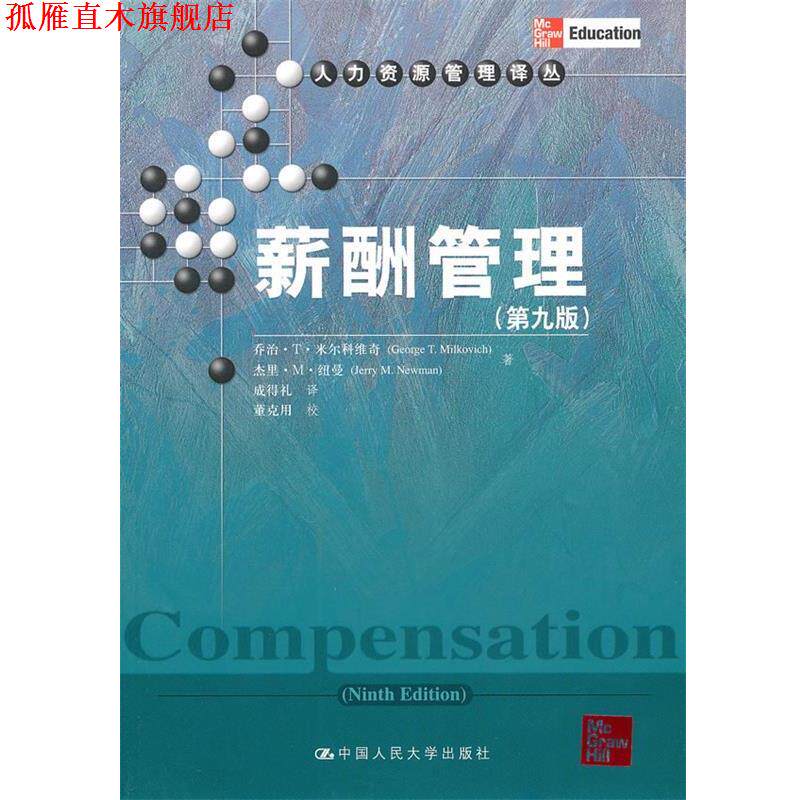 【正版书】 薪酬管理 米尔科维奇,纽曼 著 中国人民大学出版社