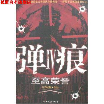 【正版书】 弹痕4:至高荣誉 纷舞妖姬 著 中国友谊出版公司