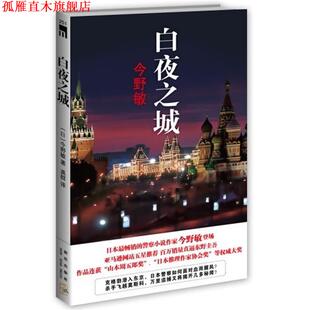 【正版书】 白夜之城 (日)今野敏 著,龚群　译 新星出版社