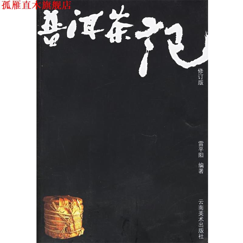【正版书】 普洱茶记 雷平阳 编著 云南美术出版社