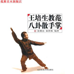 【正版书】 王培生教范八卦散手掌 张耀忠,茹世保　编著 北京体育大学出版社