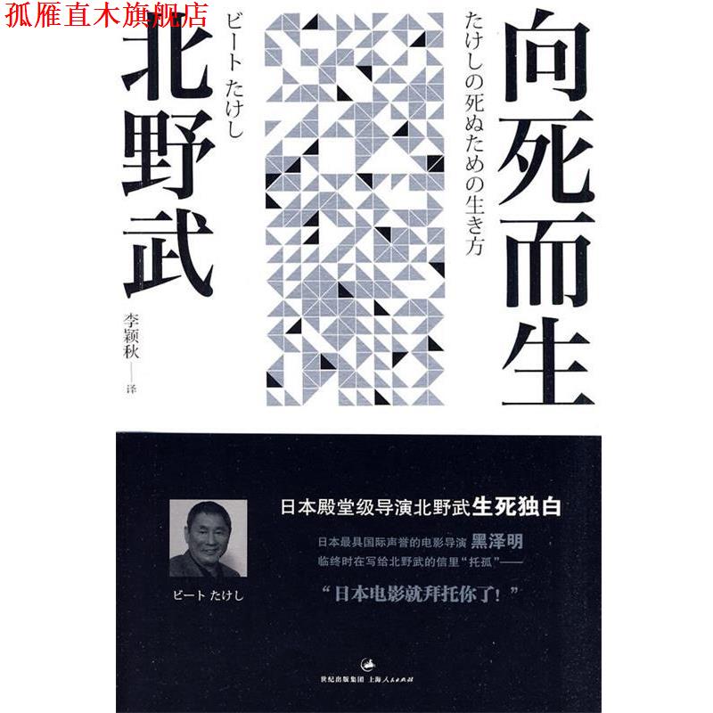 【正版书】 向死而生 (日)北野武　著,李颖秋　译 上海人民出版社