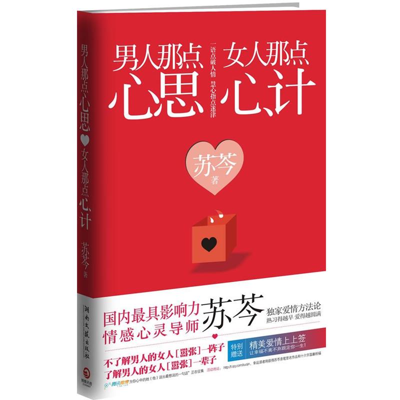 【正版书】 男人那点心思,女人那点心计-- 苏芩 著 湖南文艺出版社
