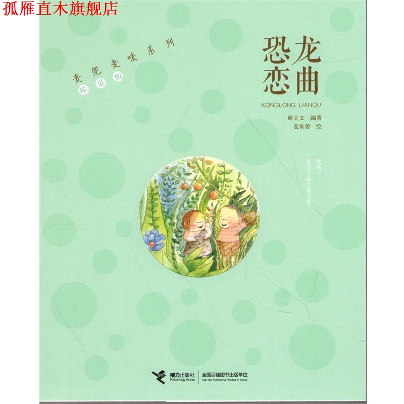 【正版书】 恐龙恋曲 麦家碧 接力出版社