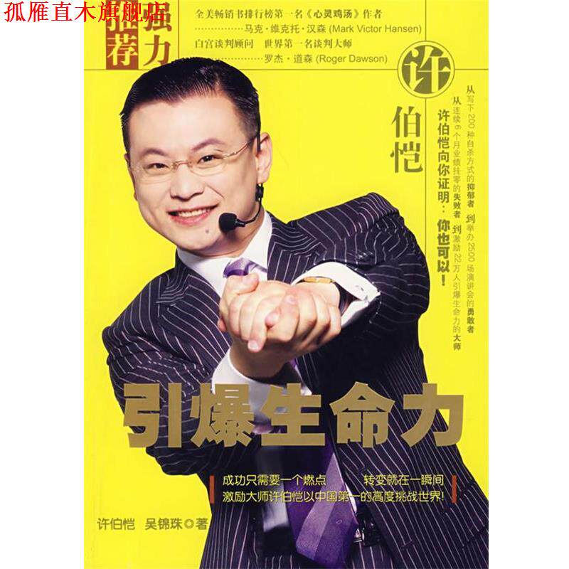 【正版书】 引爆生命力 许伯恺,吴锦珠 石油工业出版社