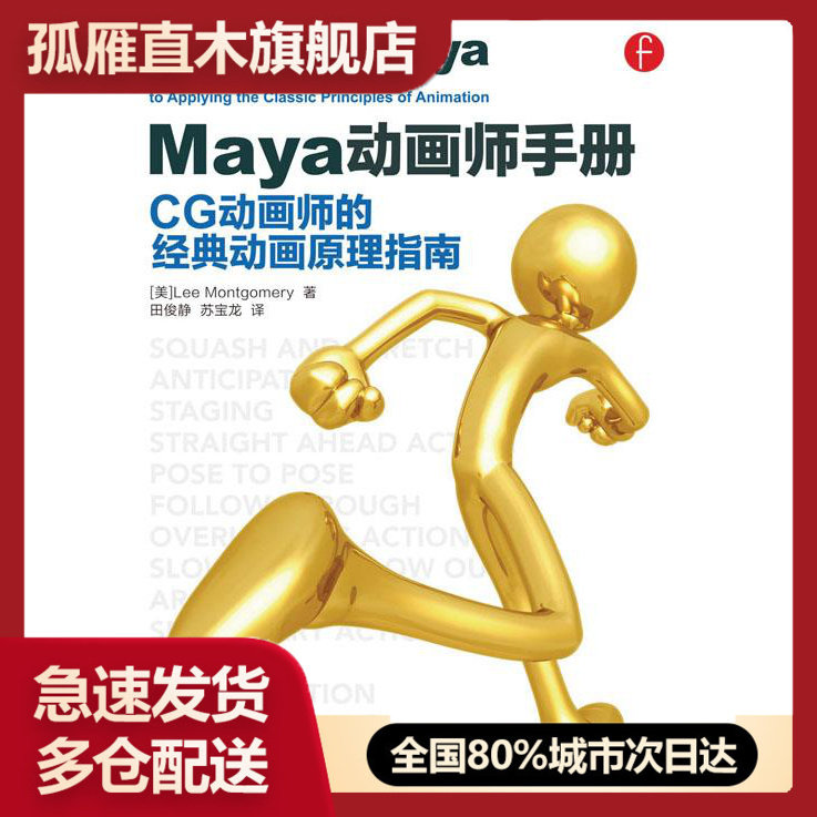 【正版】Maya动画师手册CG动画师的经典动画原理指南 [美]Lee Mon