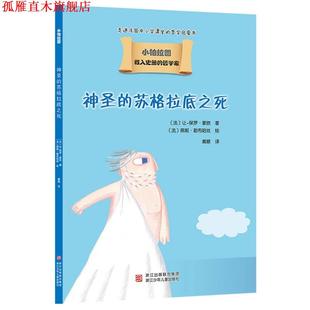 【正版书】 载入史册的哲学家 小柏拉图书系:神圣的苏格拉底之死 让-保罗蒙欣 浙江少年儿童出版社