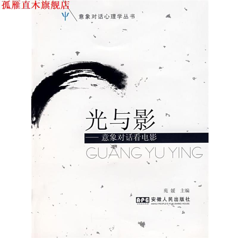【正版书】 光与影－－意象对话看电影 苑媛 主编 安徽人民出版社