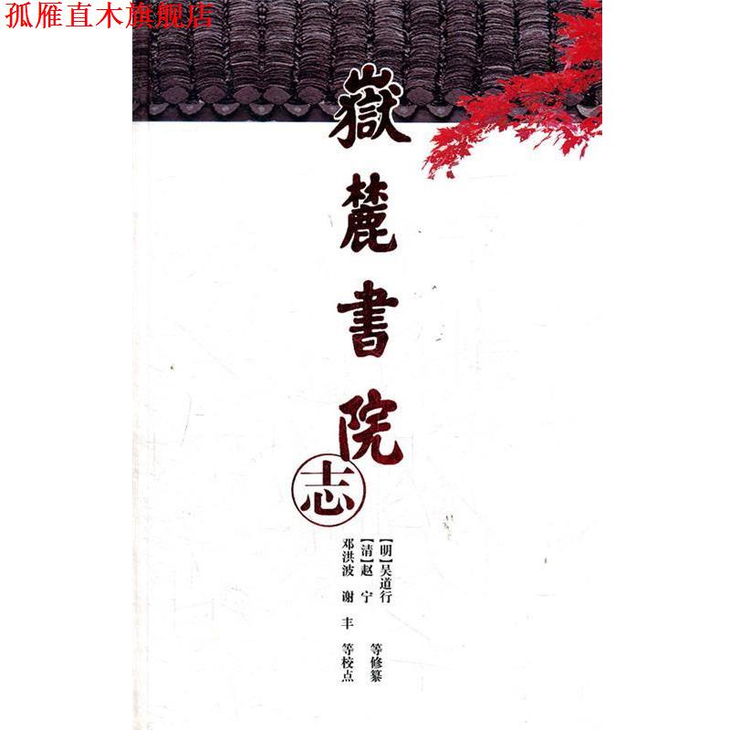 【正版书】 湖湘文库--岳麓书院志 (明)吴道行,(清)赵宁修 纂 岳麓书社