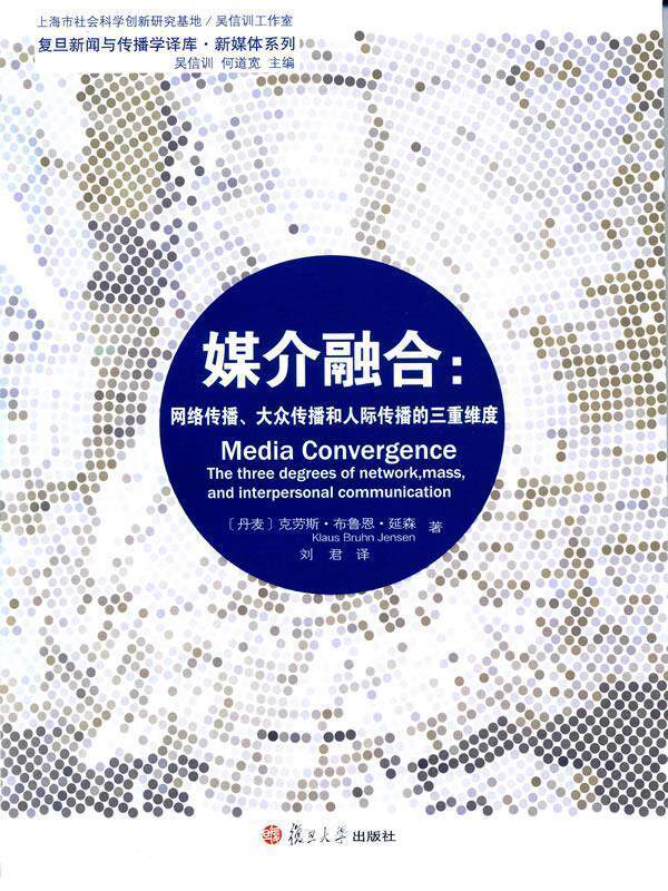 【正版书】 媒介融合:网络传播、大众传播和人际传播的三重维度 (丹)延森　著,刘群　译 复旦大学出版社