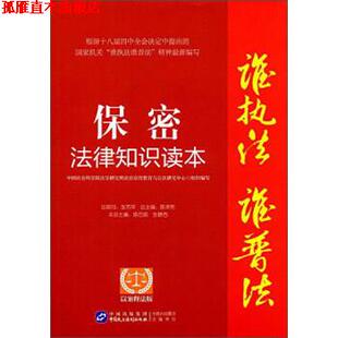 【正版书】 保密法律知识读本 陈百顺,张静西,陈泽宪 编 中国民主法制出版社