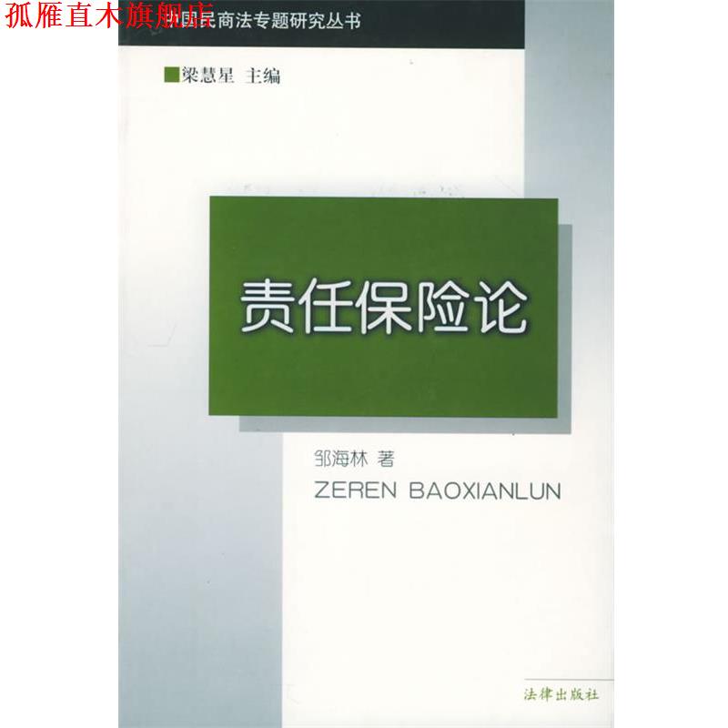 【正版书】 责任保险论 中国民商法专题研究丛书 邹海林 著 法律出版社