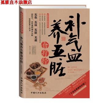 【正版书】 补气血养五脏食疗经 张拓伟 著 中国人口出版社