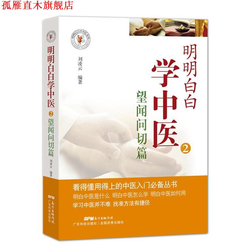 【正版书】 明明白白学中医2:望闻问切篇 刘凌云 著 广东科技出版社
