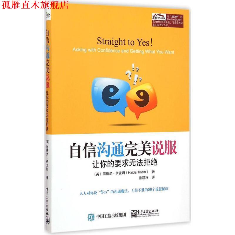 【正版书】 自信沟通说服:让你的要求无法拒绝 (英)伊麦姆　著,秦程程　译 电子工业出版社