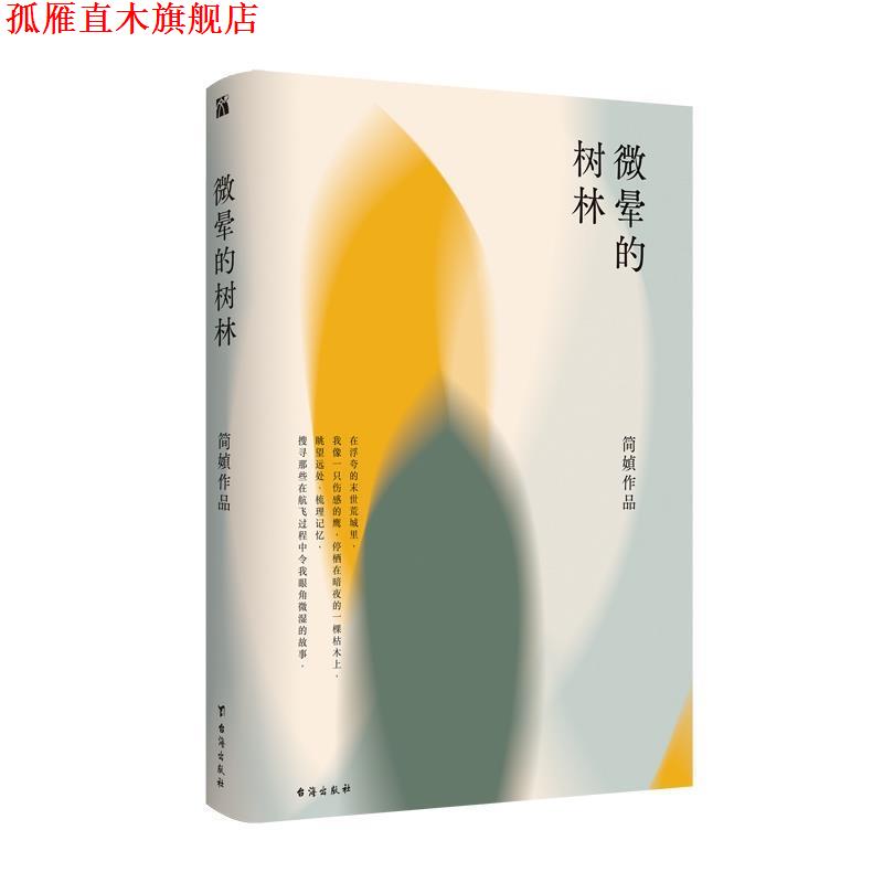 【正版书】 简媜:微晕的树林 简媜 台海出版社