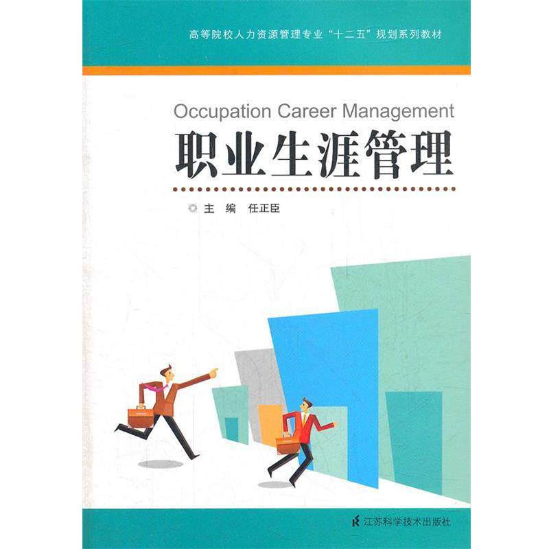 【正版书】 职业生涯管理 任正臣 主编 江苏科学技术出版社